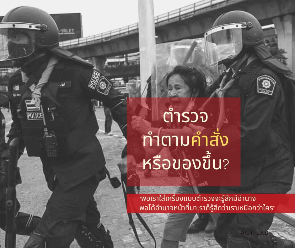 ตำรวจทำตามคำสั่งหรือของขึ้น?